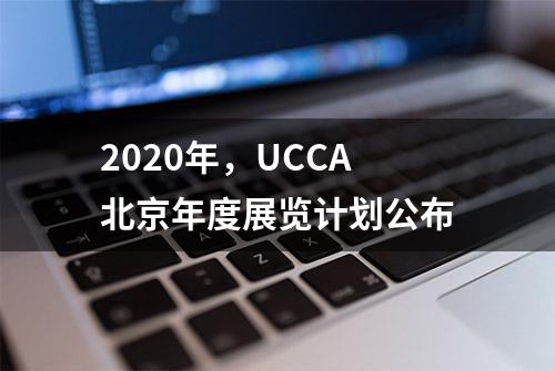 2020年，UCCA北京年度展览计划公布