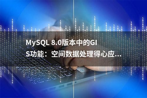 MySQL 8.0版本中的GIS功能：空间数据处理得心应手