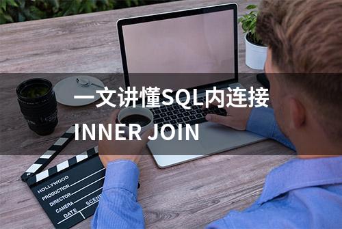 一文讲懂SQL内连接INNER JOIN