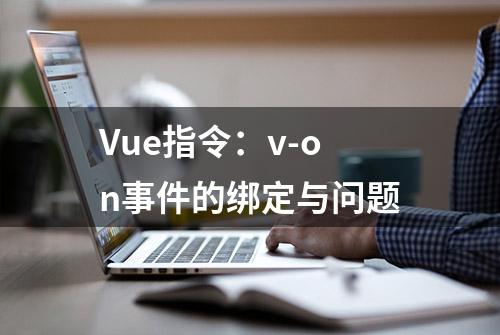 Vue指令：v-on事件的绑定与问题