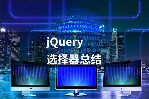 jQuery选择器总结