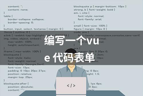 编写一个vue 代码表单