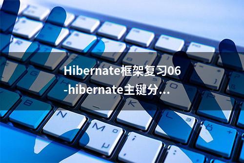 Hibernate框架复习06-hibernate主键分类及生成策略（主键问题）