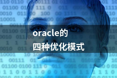 oracle的四种优化模式