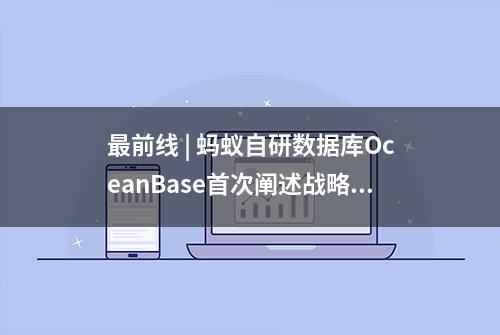 最前线 | 蚂蚁自研数据库OceanBase首次阐述战略：未来三年专注核心分布式改造