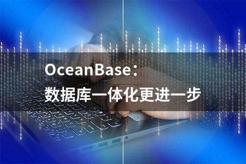 OceanBase：数据库一体化更进一步