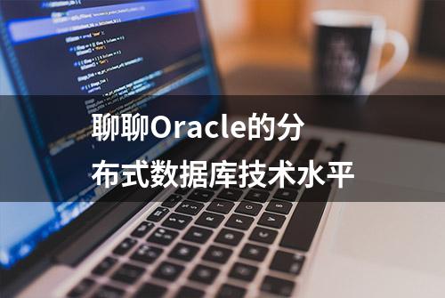 聊聊Oracle的分布式数据库技术水平