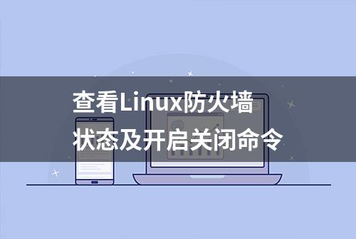 查看Linux防火墙状态及开启关闭命令