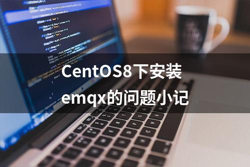 CentOS8下安装emqx的问题小记