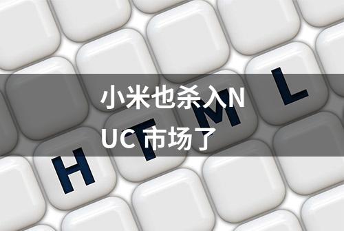 小米也杀入NUC 市场了