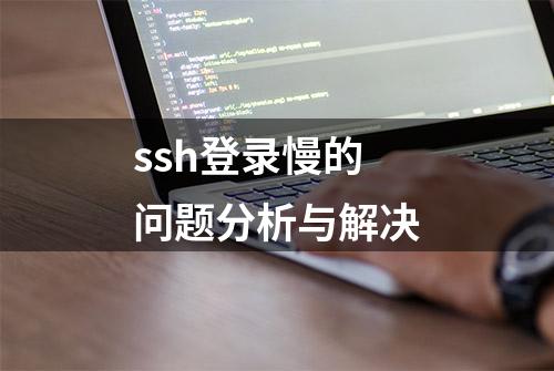 ssh登录慢的问题分析与解决