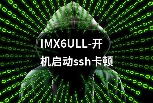 IMX6ULL-开机启动ssh卡顿