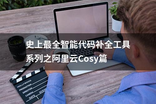 史上最全智能代码补全工具系列之阿里云Cosy篇