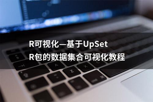 R可视化—基于UpSetR包的数据集合可视化教程