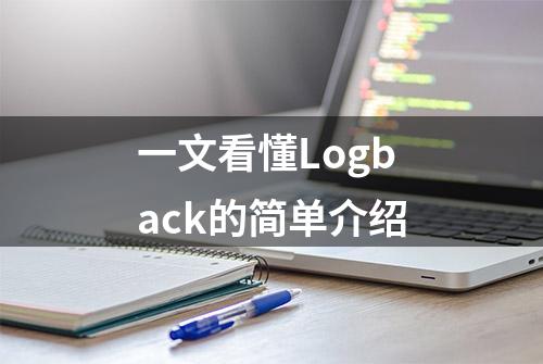 一文看懂Logback的简单介绍