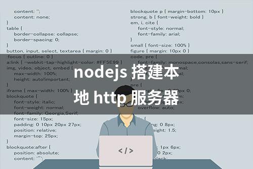 nodejs 搭建本地 http 服务器