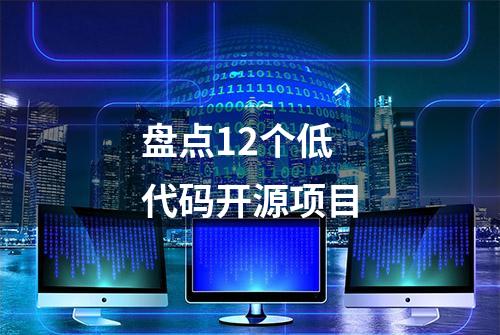 盘点12个低代码开源项目