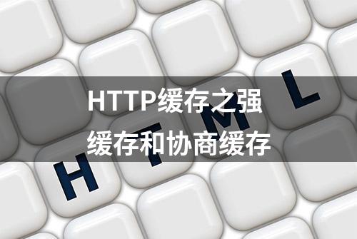 HTTP缓存之强缓存和协商缓存