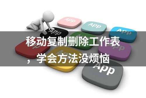 移动复制删除工作表，学会方法没烦恼