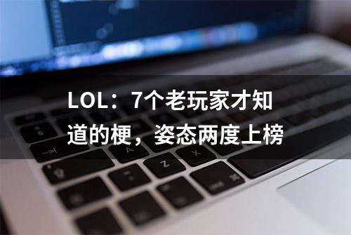 LOL：7个老玩家才知道的梗，姿态两度上榜