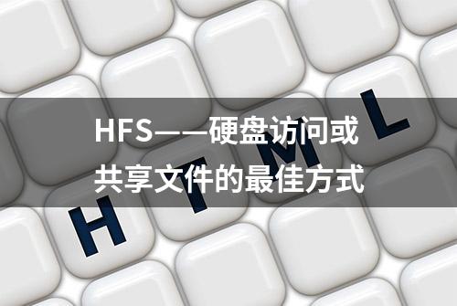 HFS——硬盘访问或共享文件的最佳方式