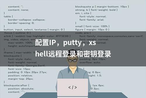 配置IP，putty，xshell远程登录和密钥登录