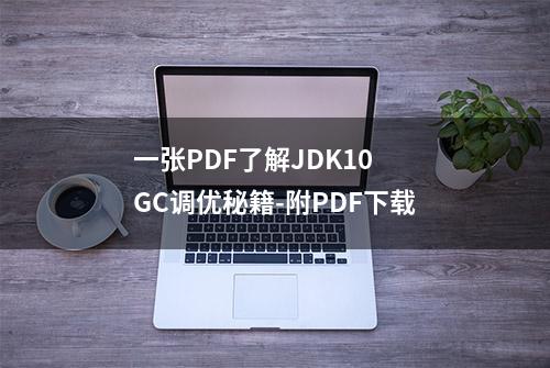 一张PDF了解JDK10 GC调优秘籍-附PDF下载