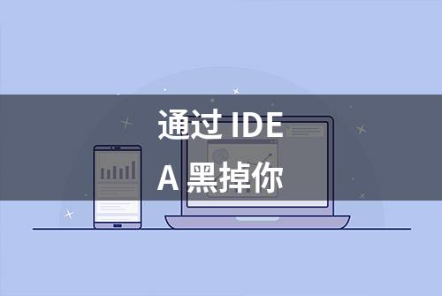 通过 IDEA 黑掉你