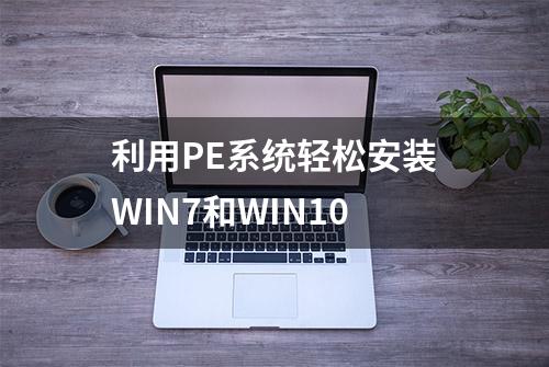 利用PE系统轻松安装WIN7和WIN10