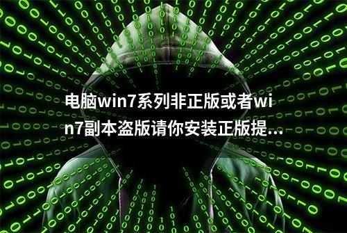 电脑win7系列非正版或者win7副本盗版请你安装正版提示解决办法