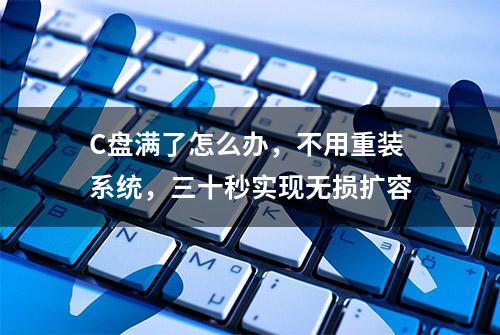 C盘满了怎么办，不用重装系统，三十秒实现无损扩容