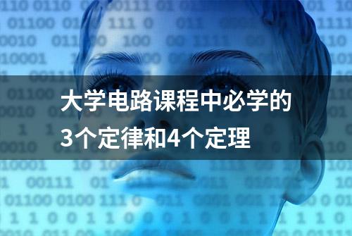 大学电路课程中必学的3个定律和4个定理