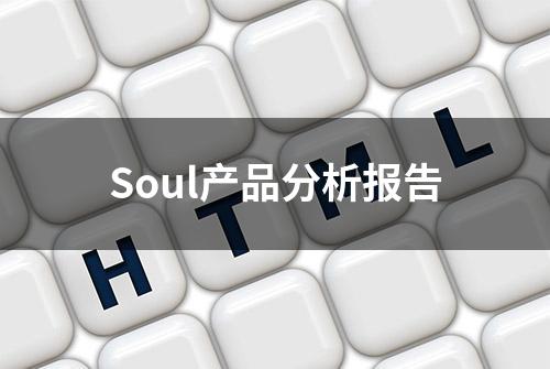 Soul产品分析报告