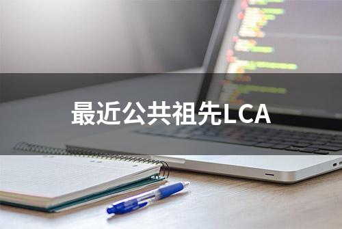 最近公共祖先LCA