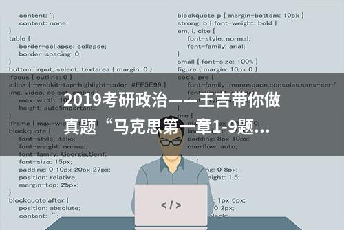 2019考研政治——王吉带你做真题“马克思第一章1-9题”全解析