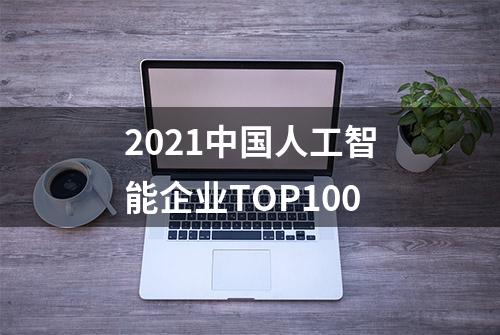 2021中国人工智能企业TOP100