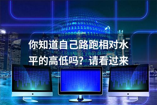 你知道自己路跑相对水平的高低吗？请看过来