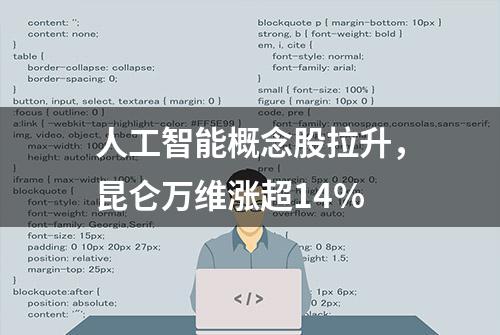 人工智能概念股拉升，昆仑万维涨超14%