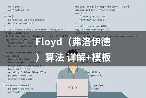 Floyd（弗洛伊德）算法 详解+模板