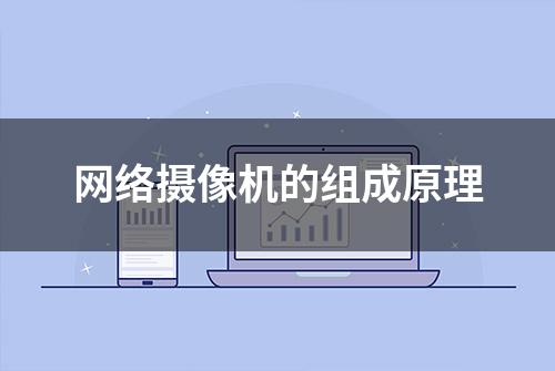 网络摄像机的组成原理