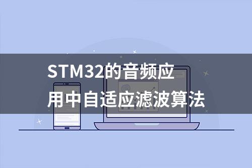 STM32的音频应用中自适应滤波算法