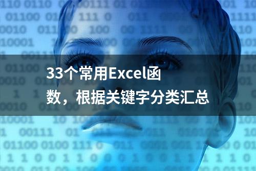 33个常用Excel函数，根据关键字分类汇总