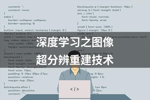 深度学习之图像超分辨重建技术