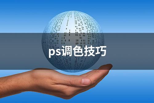 ps调色技巧