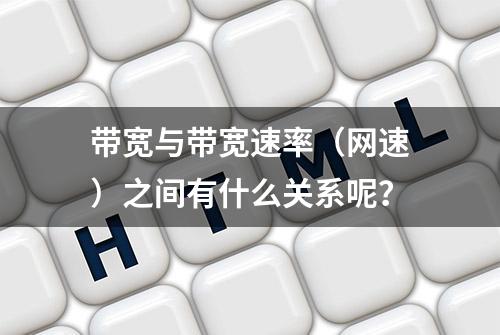 带宽与带宽速率（网速）之间有什么关系呢？