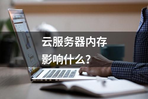 云服务器内存影响什么？