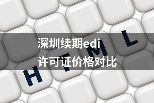 深圳续期edi许可证价格对比