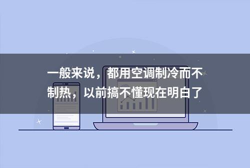 一般来说，都用空调制冷而不制热，以前搞不懂现在明白了