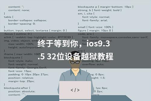 终于等到你，ios9.3.5 32位设备越狱教程