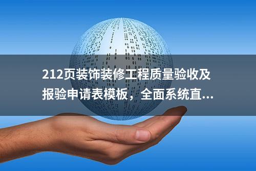 212页装饰装修工程质量验收及报验申请表模板，全面系统直接套用